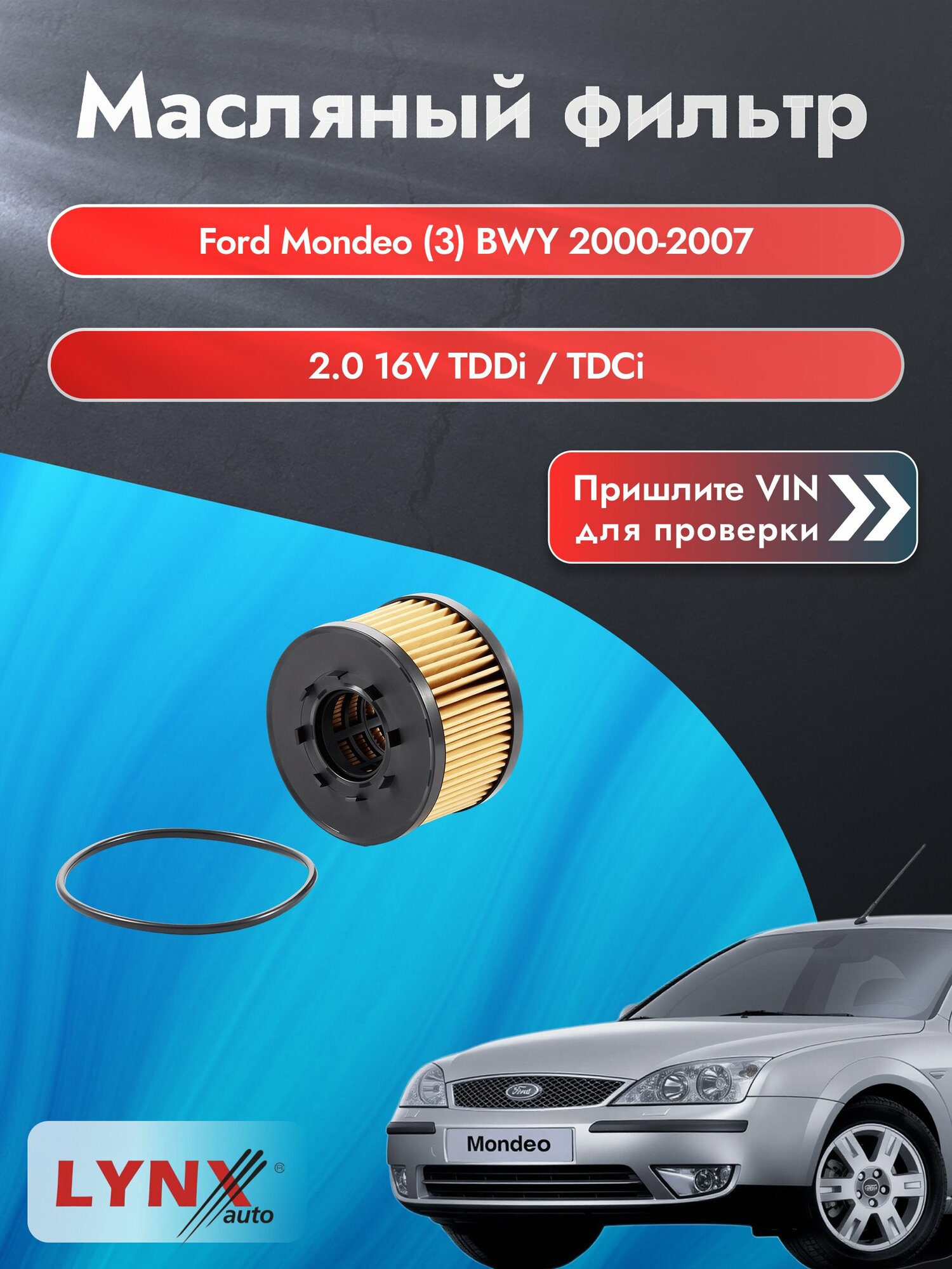 Масляный фильтр для Ford Mondeo (3) BWY 2000-2007г. Двигатель 2.0 (D6BA, HJBA) LYNXauto Форд Мондео Турниер Универсал
