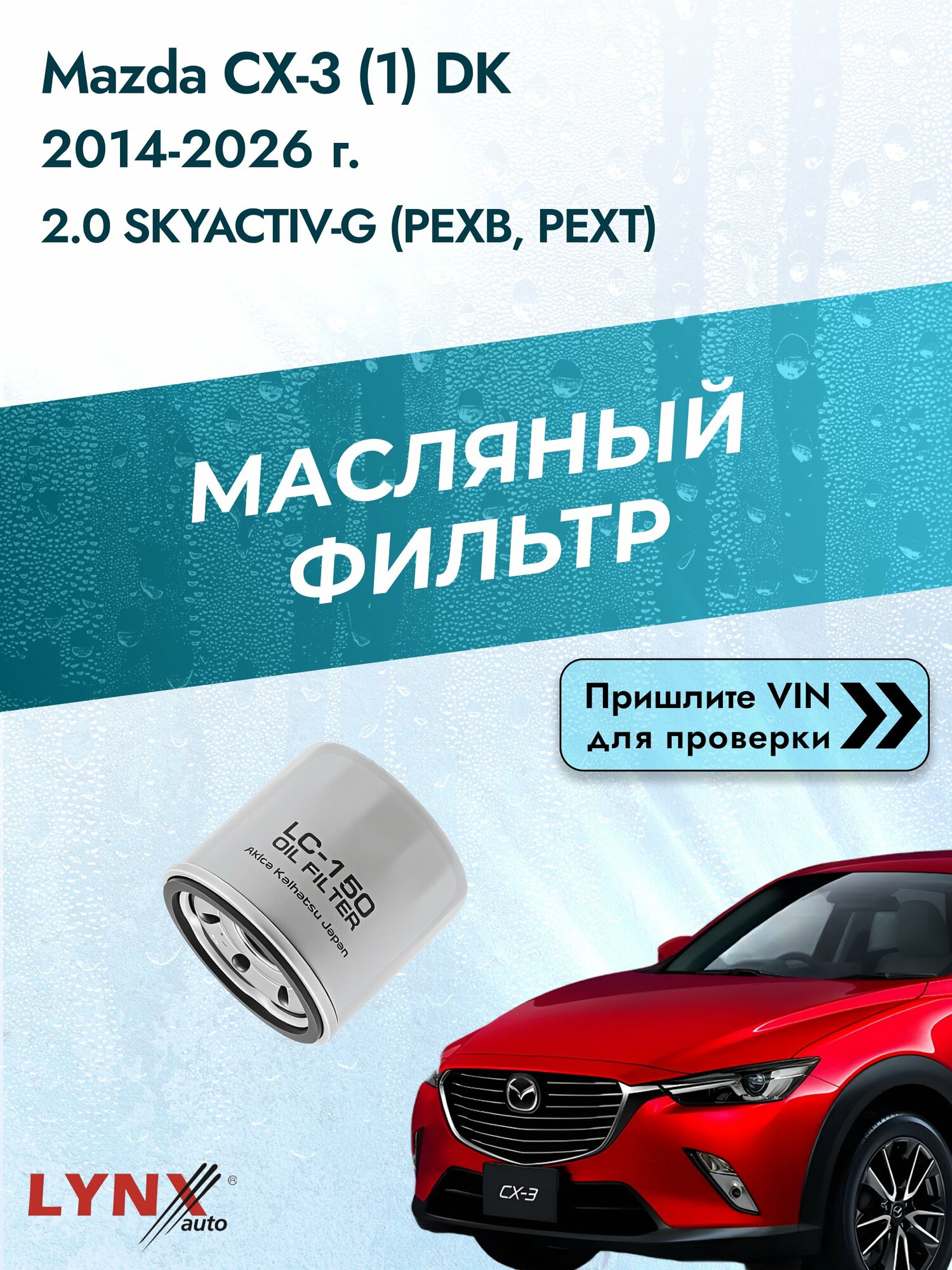 Масляный фильтр для Mazda CX-3 (1) DK 2014-2026г. Двигатель 2.0 (PEXB, PEXT) LYNXauto Мазда СХ-3