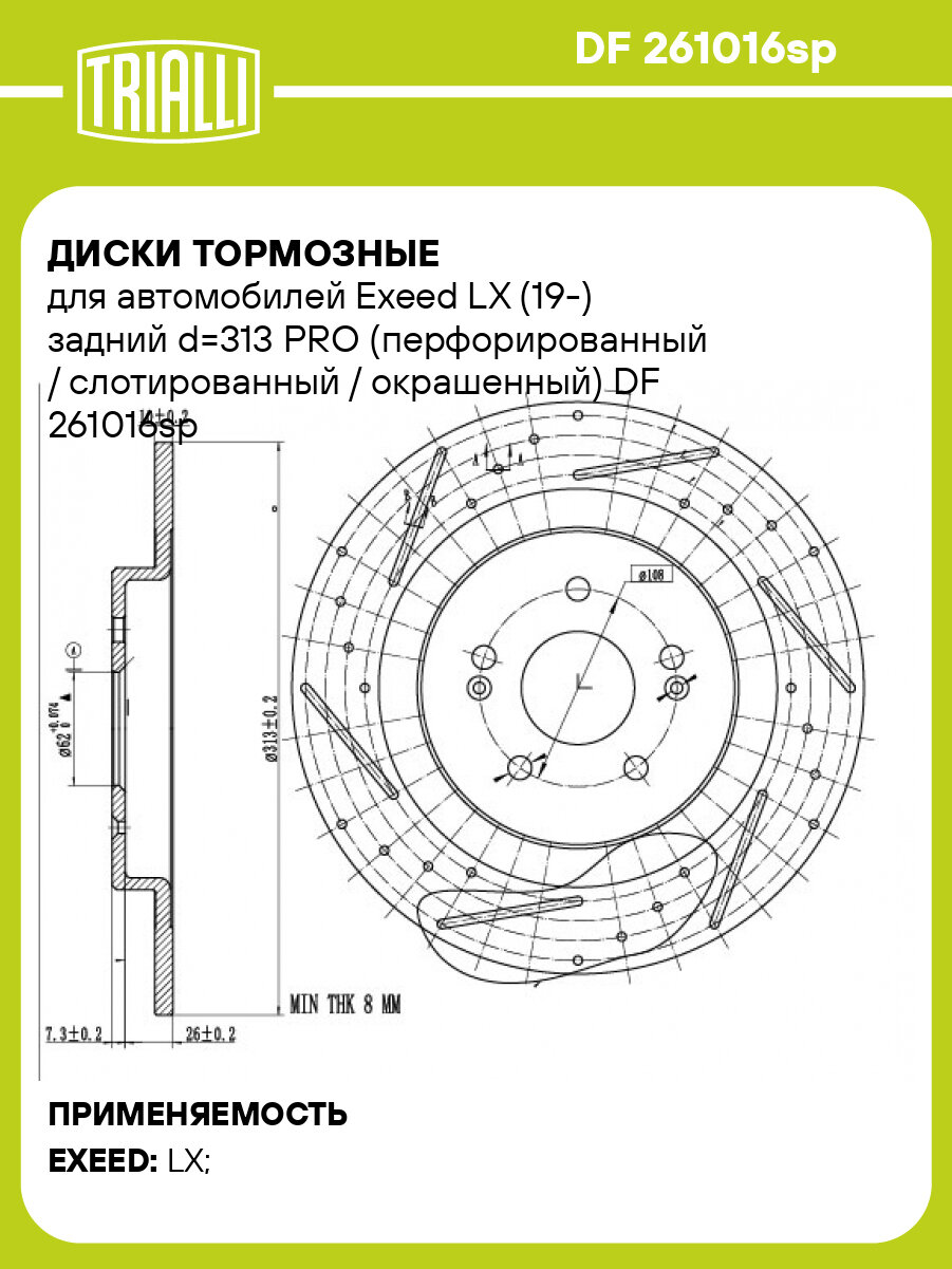 Диски тормозные для автомобилей Exeed LX (19 ) задний d 313 PRO (перфорированный / слотированный / окрашенный) TRIALLI DF 261016sp