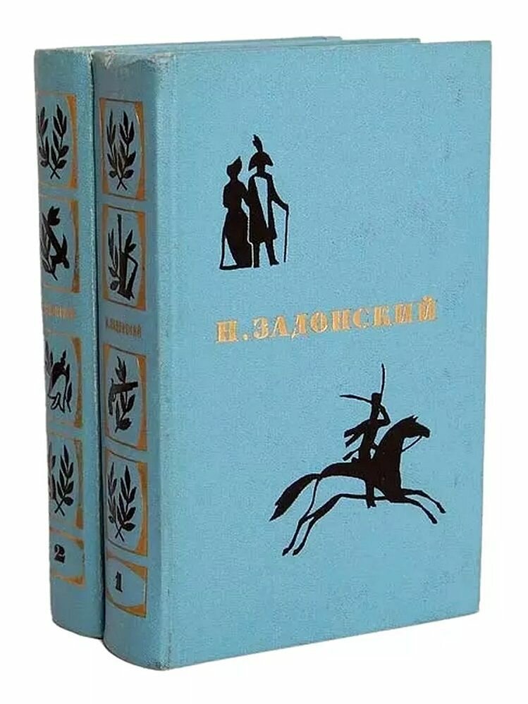 Н. Задонский. Избранные произведения в двух томах (комплект из 2 книг)