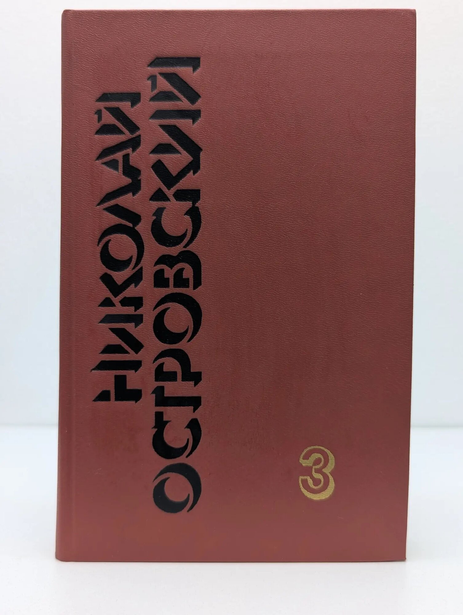 Николай Островский. Собрание сочинений в 3 томах. Том 3. Письма Островский Николай Алексеевич 1990