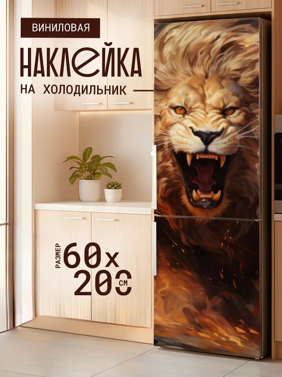 Наклейка декор на холодильник с принтом Львиный оскал 60х200 см
