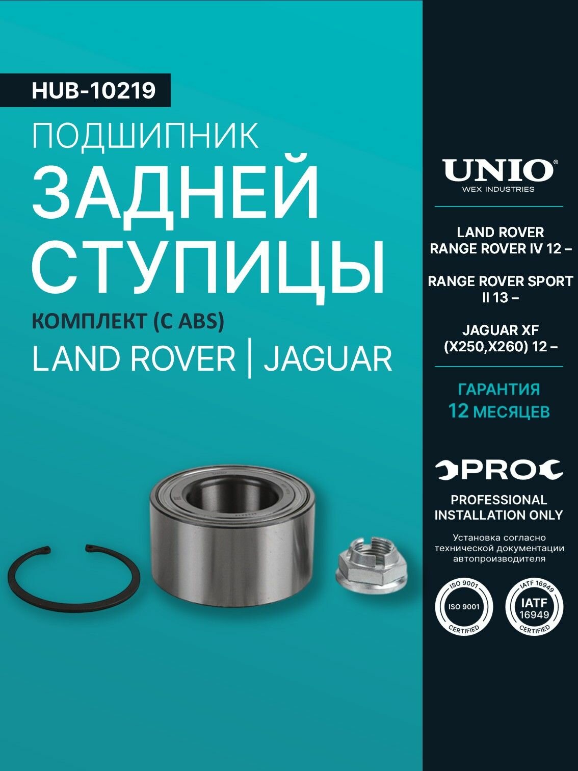 Подшипник задней ступицы, комплект (с ABS) Land Rover Range Rover IV 12-, Range Rover Sport II 13-, Jaguar XF (X250, X260) 12-