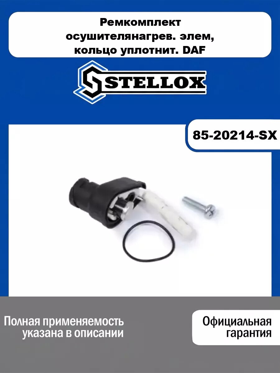 Ремкомплект осушителя (мпр)нагрев. элем, кольцо уплотнит. DAF F/CF/LF/XF45/55/65/75/85/95/105IV STELLOX 85-20214-SX