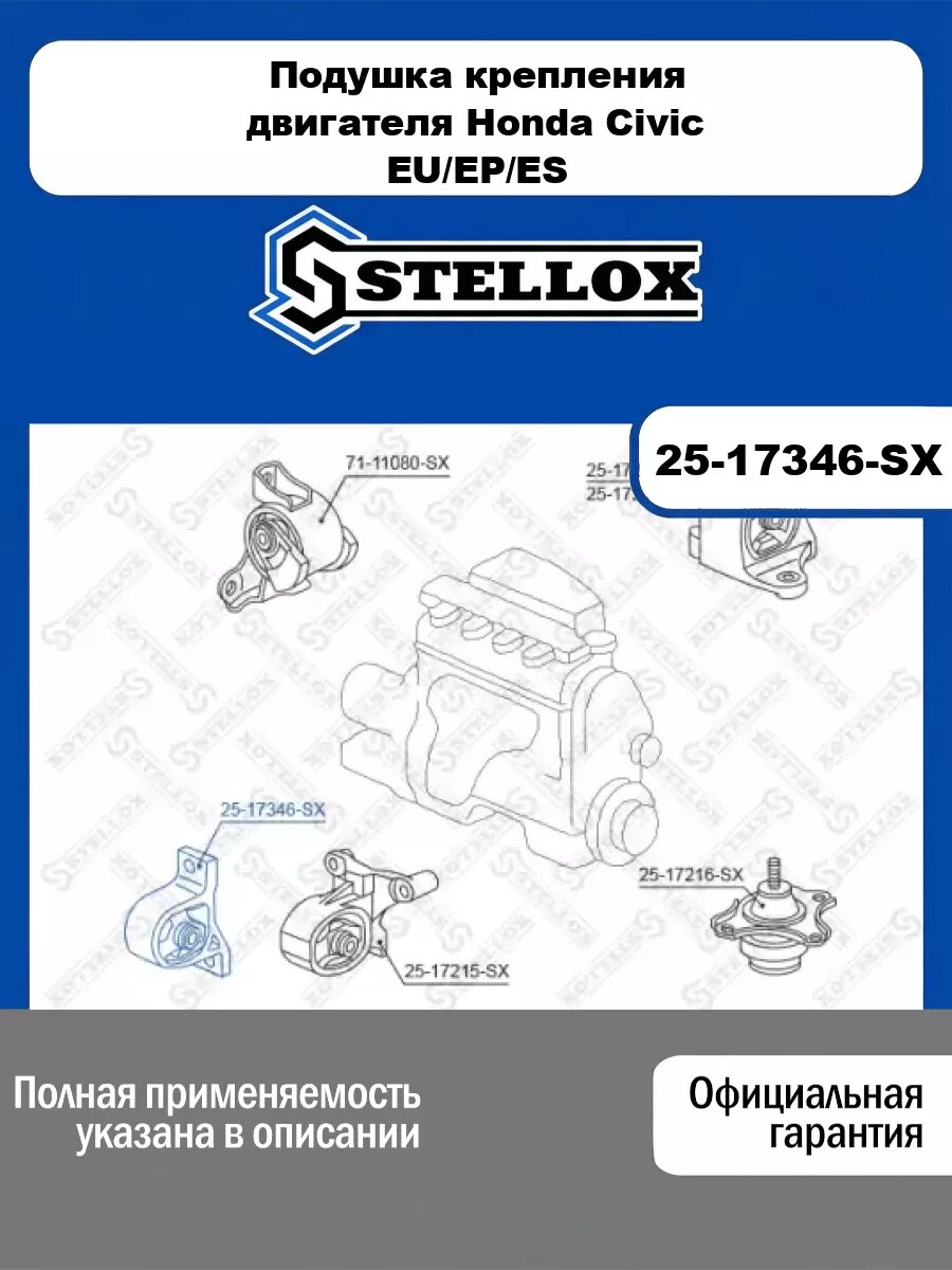 Подушка крепления двигателя Honda STELLOX 25-17346-SX