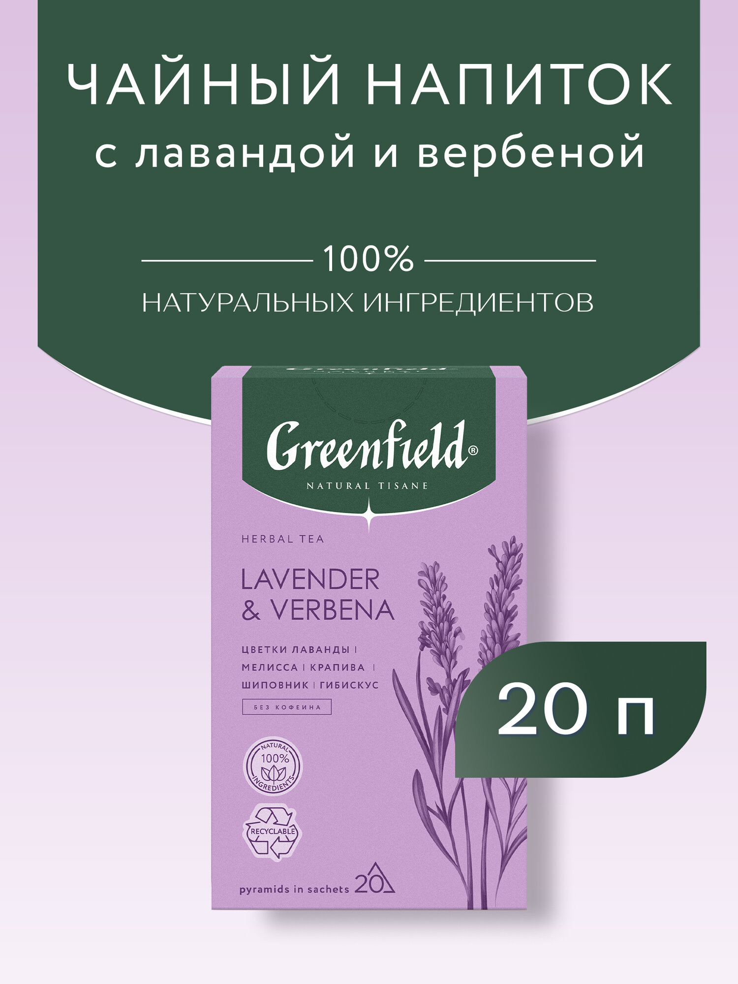 Чайный напиток Greenfield Lavender & Verbena в пирамидках, 20 пак.