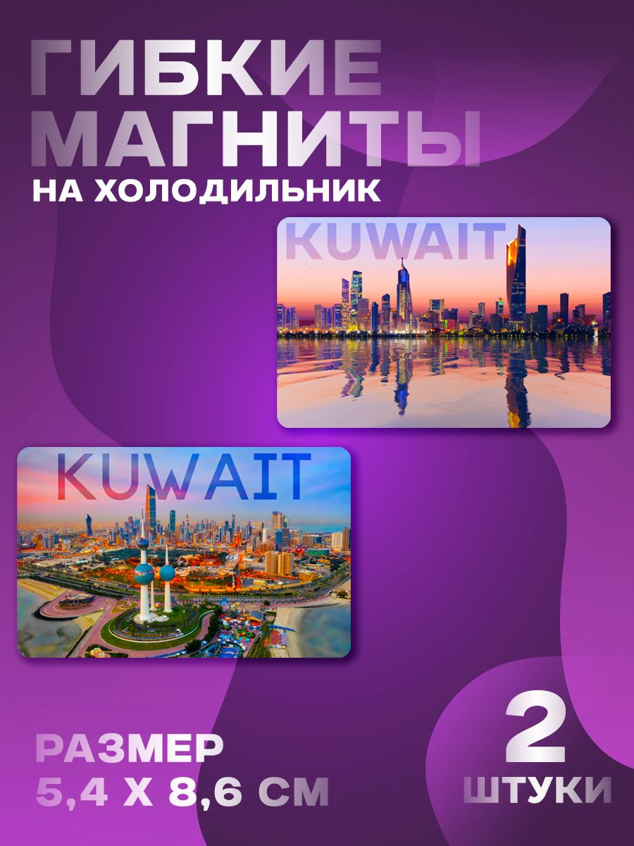 Магниты Кувейт 2 шт, размером 5,4х8,6 см.