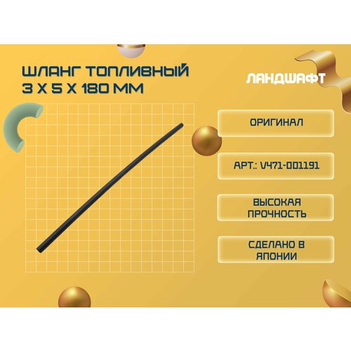 Шланг топливный (3x5x180 мм) для ECHO SRM220ES, 22GES, 22GES-SB,2305SI/ GT22GES/ РРТ2100 (ORIGINAL)