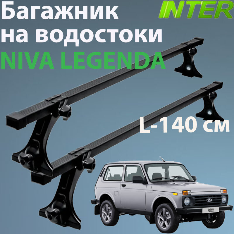 Багажник для Лада Нива Легенда на крышу на водостоки Inter : 2 - рейки L- 140 см + стойки окрашенные 4 шт.