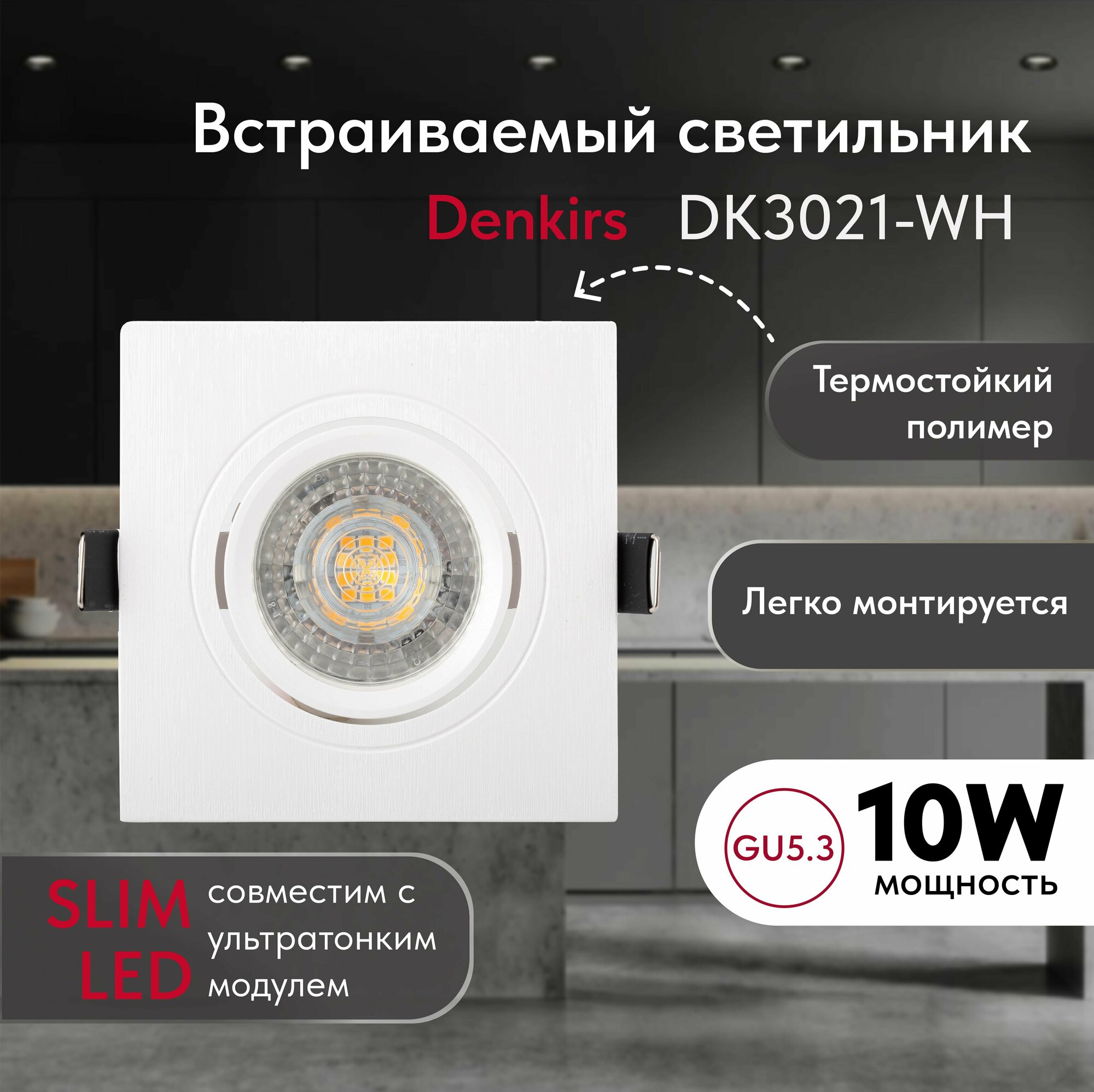 Светильник потолочный встраиваемый DENKIRS DK3021-WH, IP 20, 10 Вт, GU5.3, LED, белый, пластик