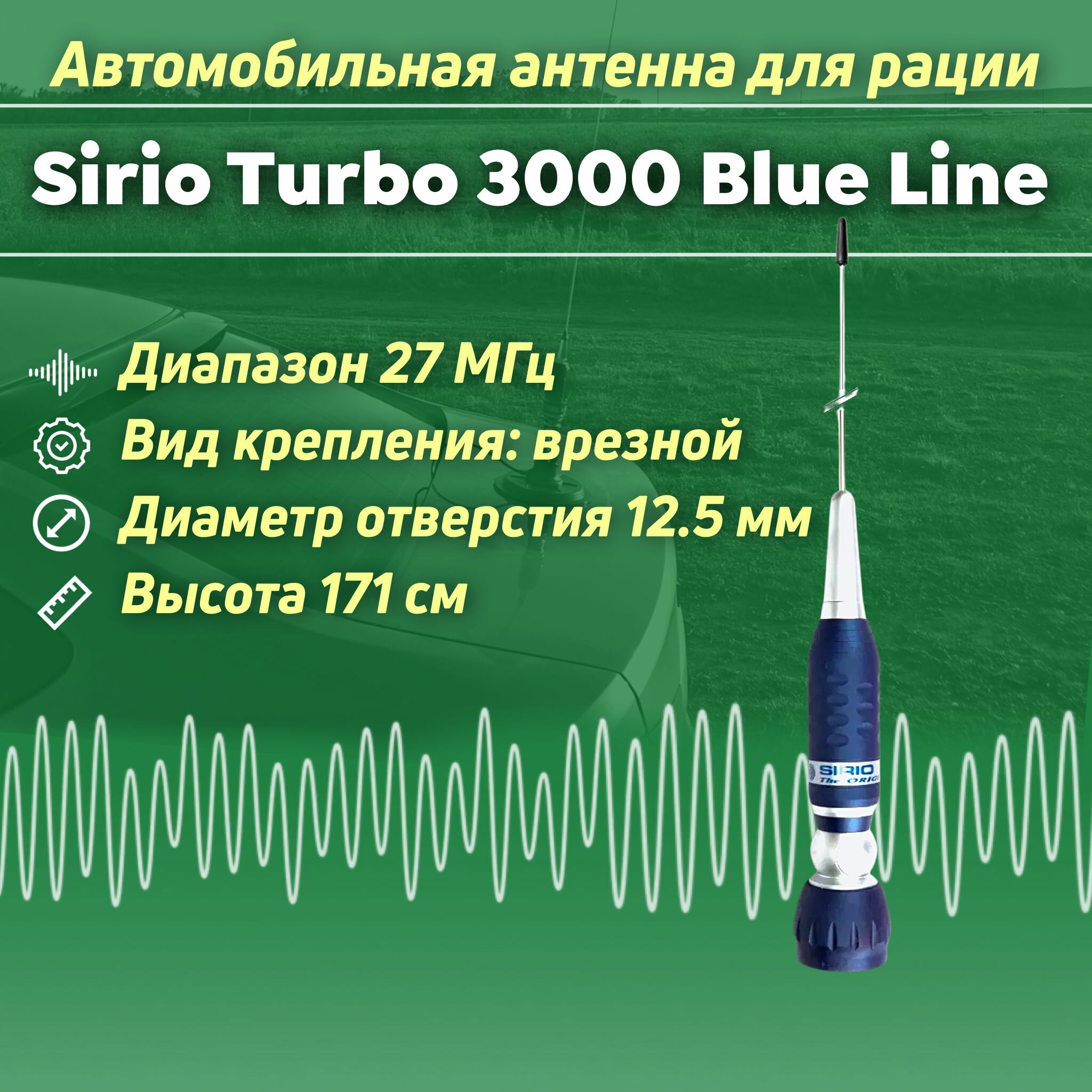 Автомобильная антенна для рации Sirio Turbo 3000 Blue Line врезная CB диапазона 27 мГц (дальнобой)