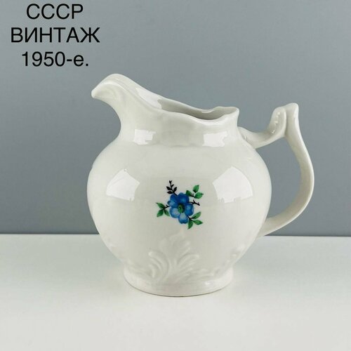 Винтажный молочник "Голубой цветок". Фарфор Вербилки, рельеф. СССР, 1950-е.