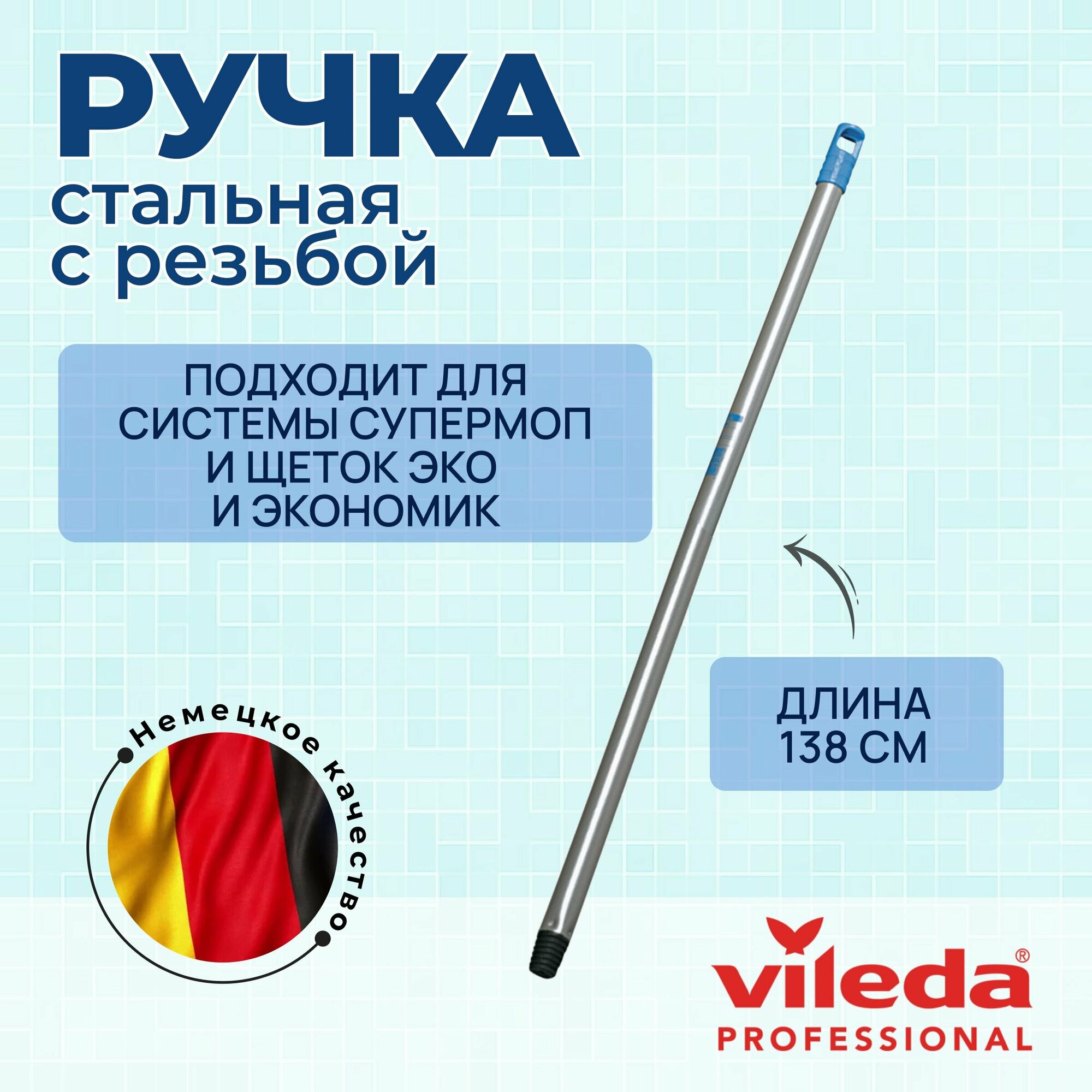 Ручка Vileda Professional Контракт с резьбой легкая стальная с резьбой, для щеток, 138 см. арт. 100840