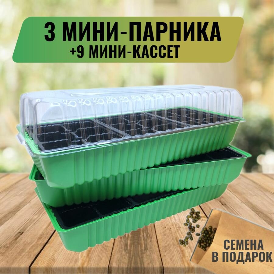 Минипарник/минитеплица для рассады 3 шт