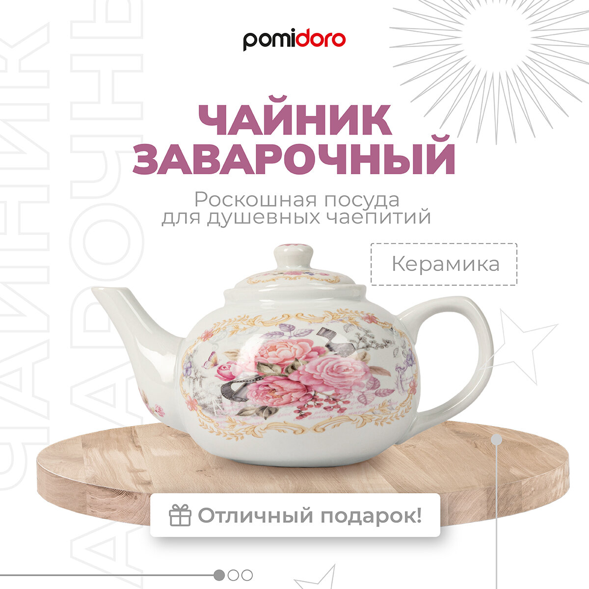 Чайник заварочный, 1200 мл Pomi d'Oro P250562 Debora