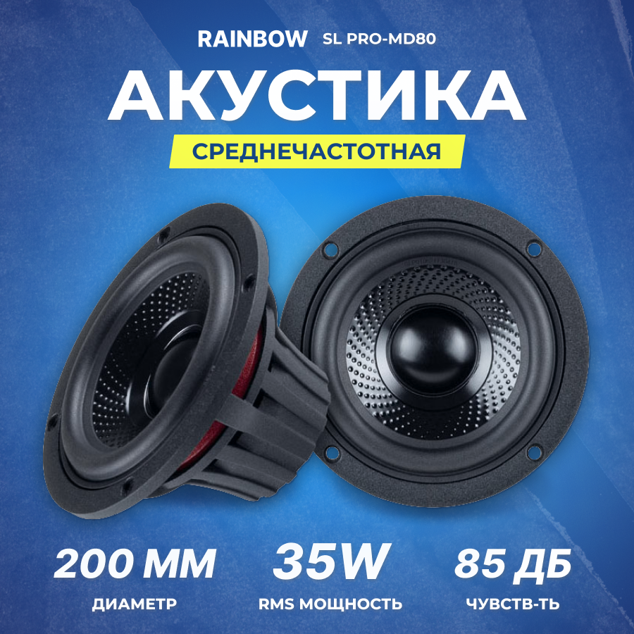 Акустика Rainbow SL PRO-MD80 | 3" (8 см) | RMS/MAX 35/70 Вт | 4 Ом | 95 Гц-20 кГц | СЧ