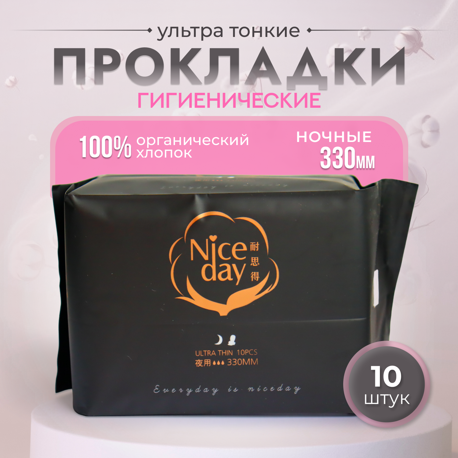 Женские прокладки ночная защита NiceDay Organic Cotton 330мм. 10шт.