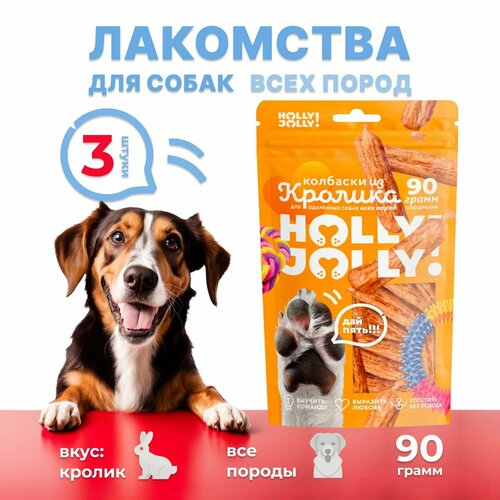 Лакомство для собак Holly Jolly Колбаски из кролика 90гр*3шт