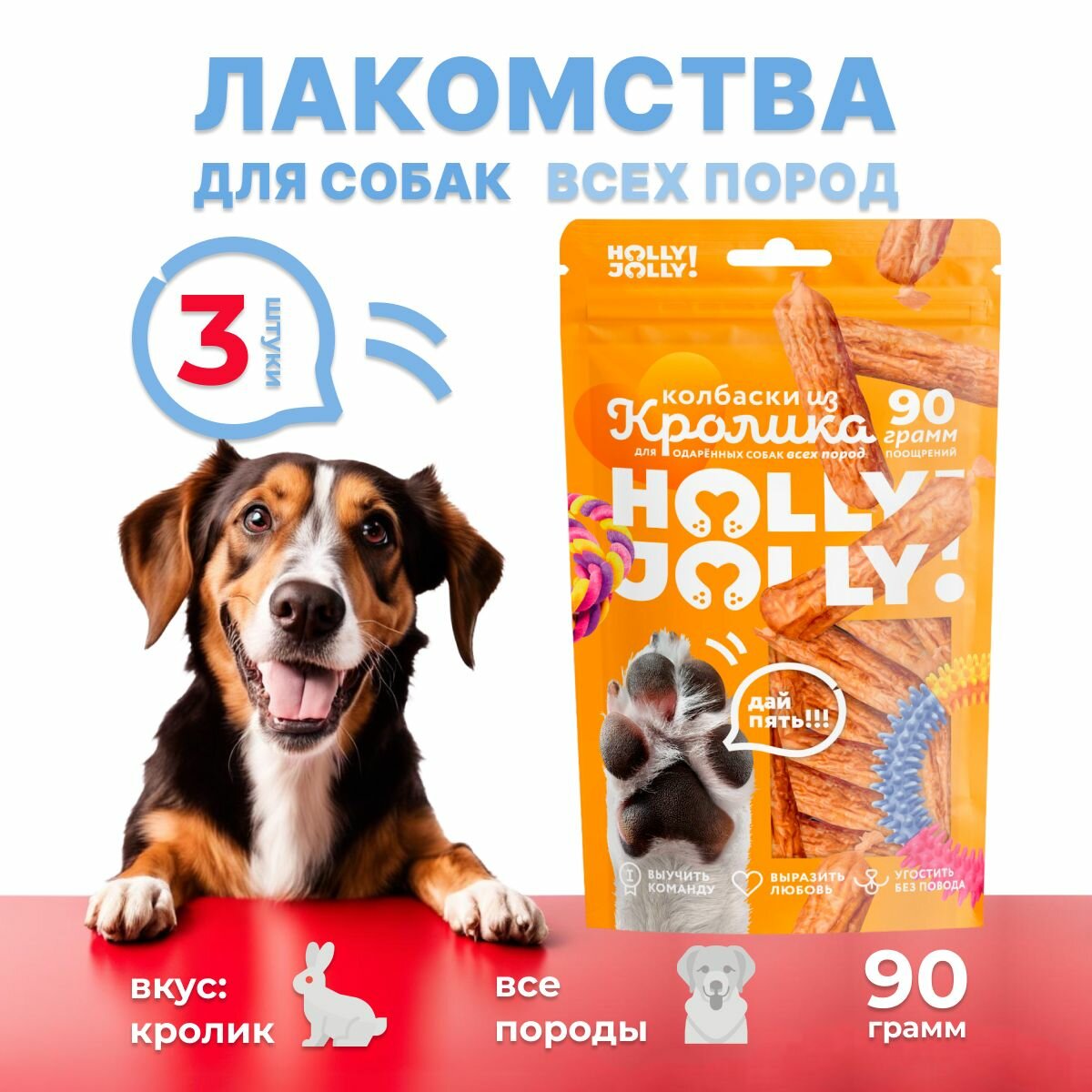 Holly Jolly! Лакомство для собак всех пород Колбаски из кролика 3шт*90гр