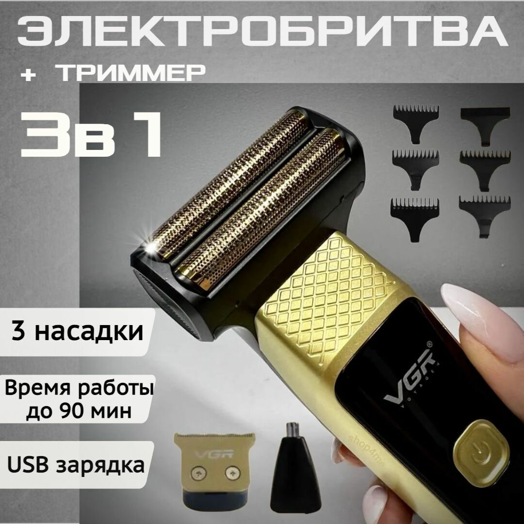Электробритва для мужчин 3в1 / набор для бритья / электрическая бритва + триммер для стрижки + триммер для носа