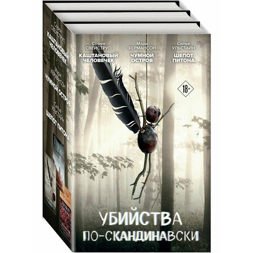 Убийства по-скандинавски. Комплект из 3-х книг (Каштановый стейк по скандинавски 75 гх3шт