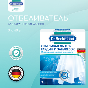 Dr. Beckmann Отбеливатель для гардин и занавесок 3 х 40 г