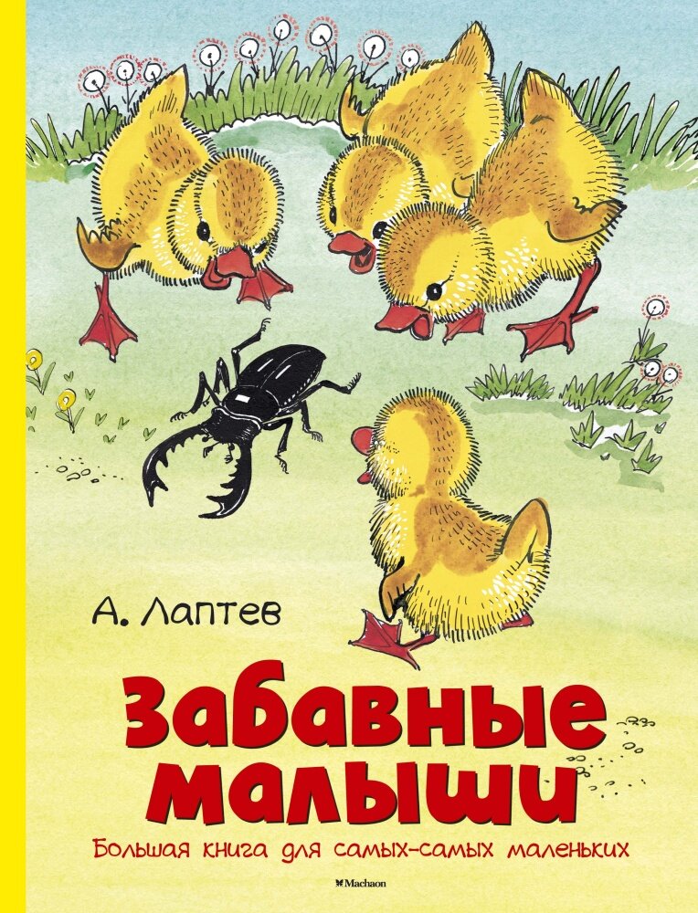 Забавные малыши. Большая книга для самых-самых маленьких (Лаптев А.)