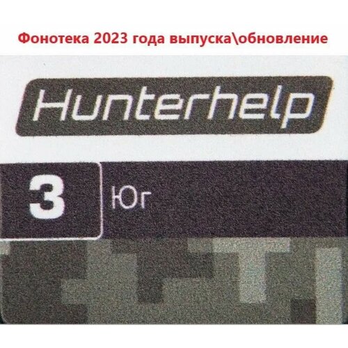 Карта памяти Hunterhelp №3 Фонотека Юг Версия 7 (2023года) шесть серых гусей