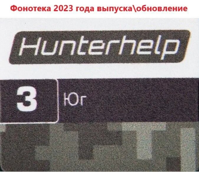 Карта памяти Hunterhelp №3 Фонотека Юг Версия 7 (2023года)