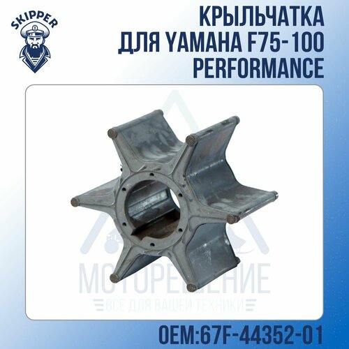 Крыльчатка Skipper для Yamaha F75-100 Performance реле регулятор напряжения yamaha oem 89a 81960 00 00 01 154 36