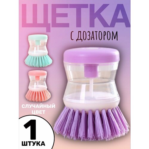 Кухонная щетка для посуды с дозатором Случайный цвет 275₽