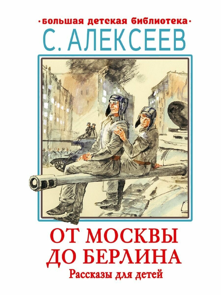 От Москвы до Берлина. Рассказы для детей