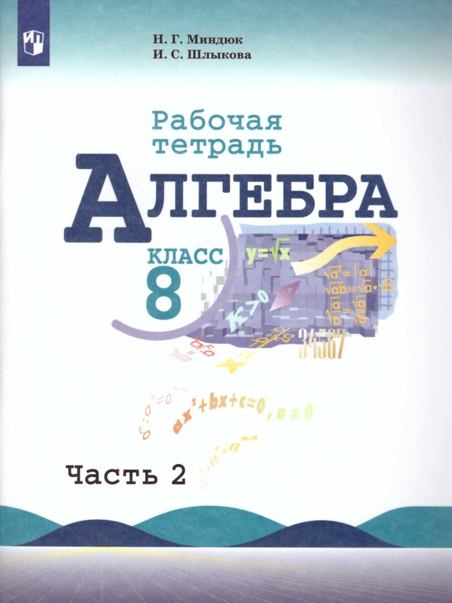 Рабочая тетрадь Просвещение Алгебра. 8 класс. В 2 частях. Часть 2. 2022 год, Н. Г. Миндюк