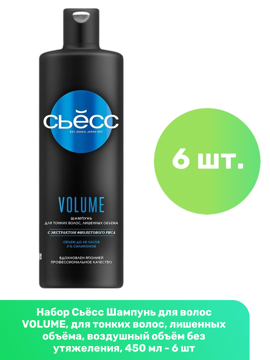 Сьёсс Шампунь для волос VOLUME, для тонких волос, лишенных объёма, воздушный объём без утяжеления, 450 мл - 6 шт