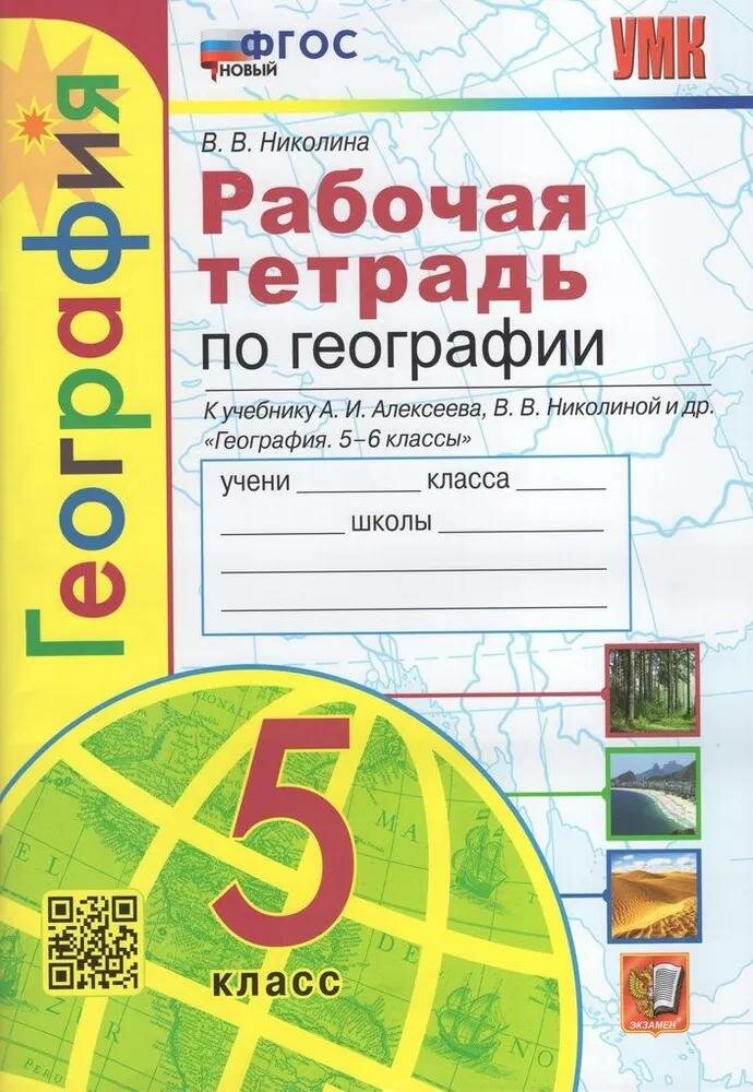 Рабочая тетрадь Экзамен География. 5 класс. К учебнику Алексеева. УМК. Новый ФГОС. 2023 год, В. В. Николина