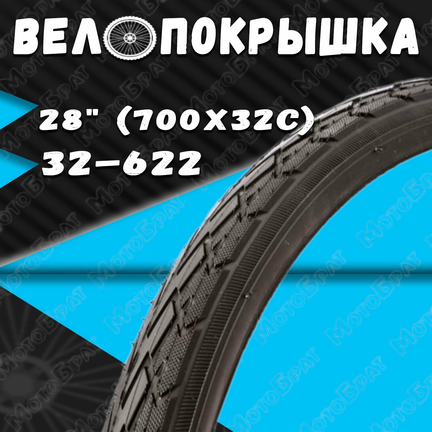 Велопокрышка 28" 700х32С (32-622)