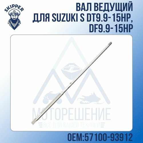 болт для лодочных моторов suzuki 01560 08657 000 Вал ведущий Skipper для Suzuki S, Модели техники: DT9.9-15HP, DF9.9-15HP