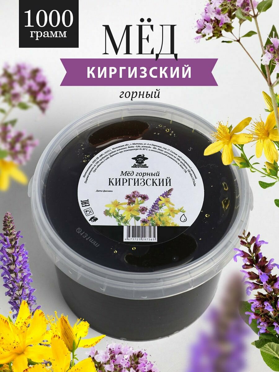 Мед Горный Киргизский 1000 г, для иммунитета, полезный подарок