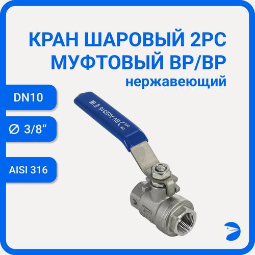 Изображение товара Newkey Кран шаровый стальной муфтовый двусоставной нержавеющий (2PC), AISI316 DN ДУ 10 (3/8" дюйма), (CF8M), PN64