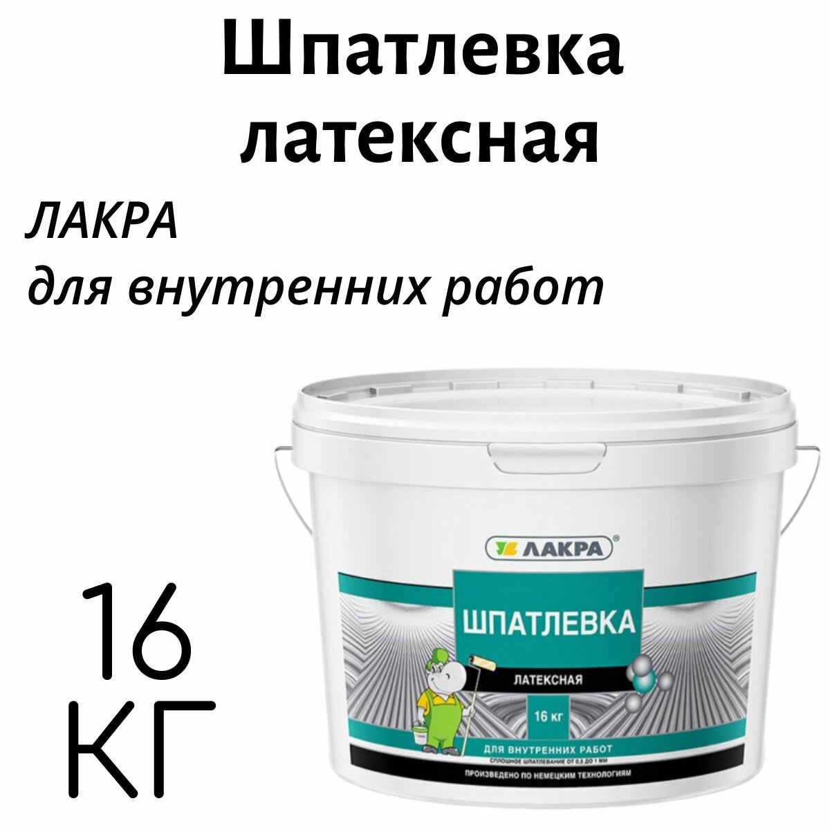фото Шпатлевка Лакра латексная для внутренних работ