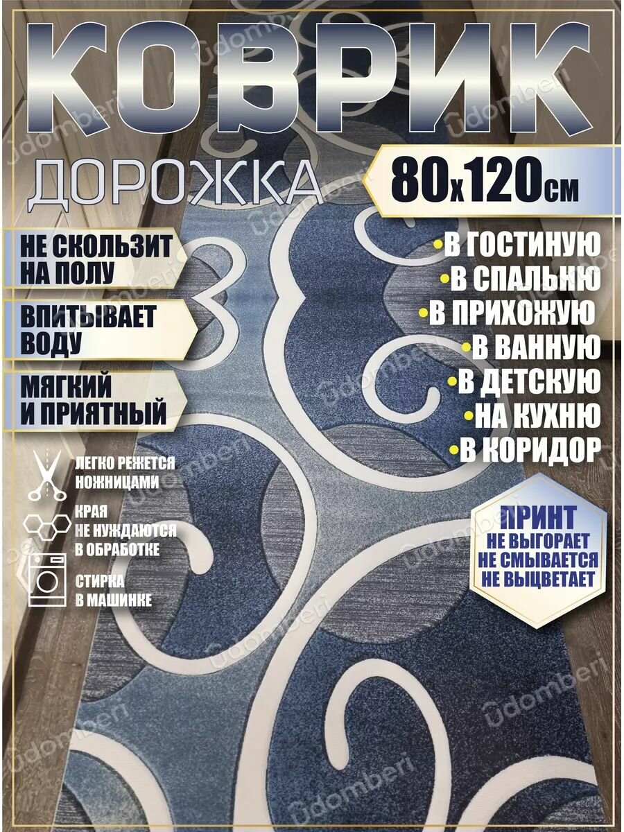 Дорожка ковровая 80х120 в коридор ванную кухню зал гостинную