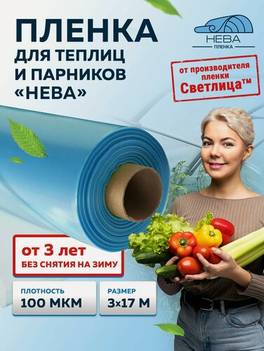Изображение товара Пленка нева, 100 мкм, 3х17 м, многолетняя для теплиц и парников, укрывной материал