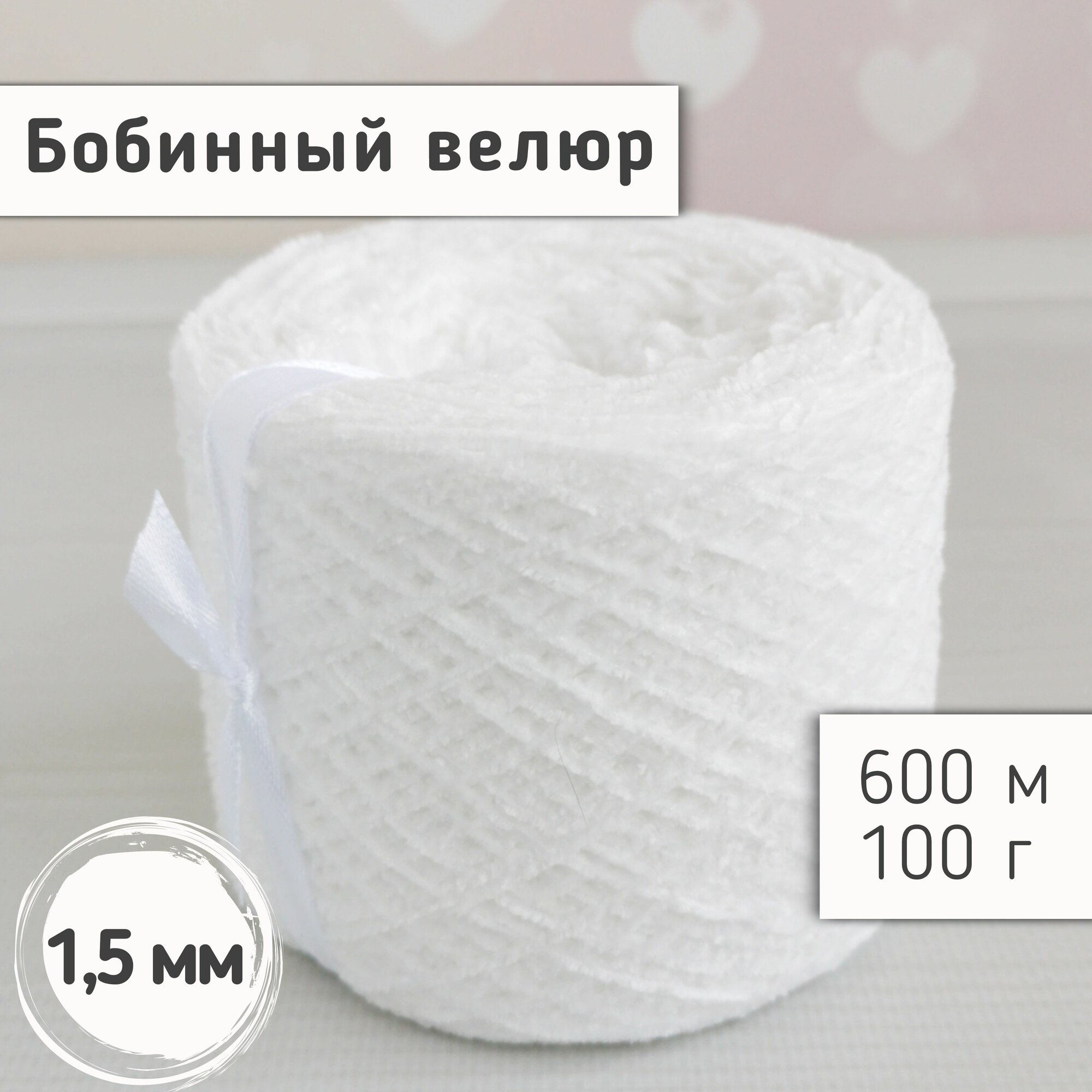 Велюр бобинный 1,5мм / Тонкая велюровая пряжа для вязания игрушек и одежды / Микровелюр, 600м/100гр, Белый