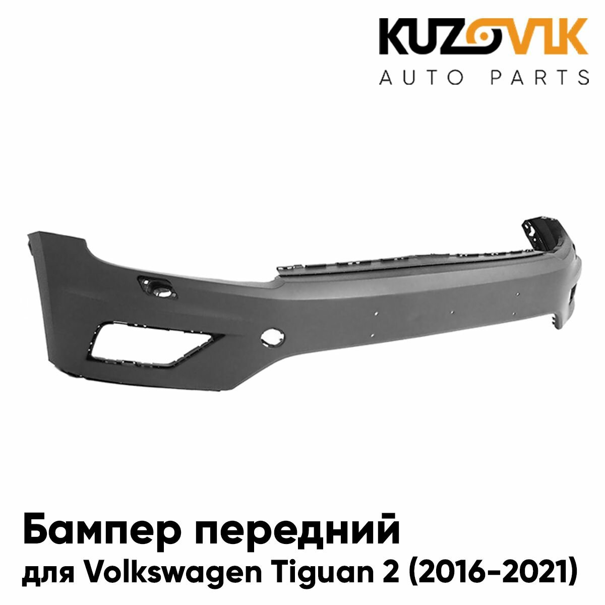 Бампер передний для Фольксваген Тигуан 2 Volkswagen Tiguan 2 (2016-2021) под омыватели фар, с отверстием под крюк, новый под окраску заводское качество