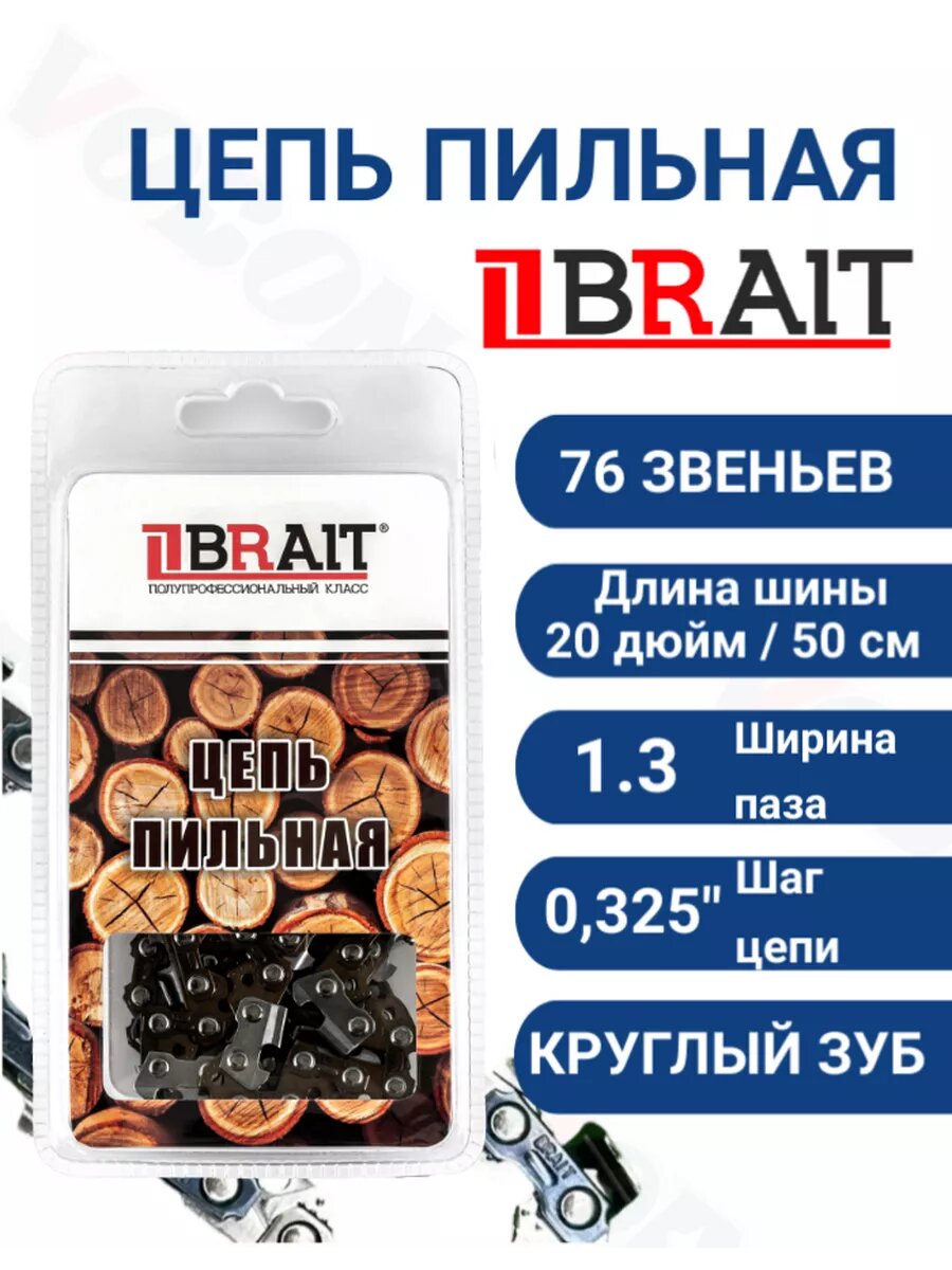 Цепь для бензопилы 76 зв. 0.325