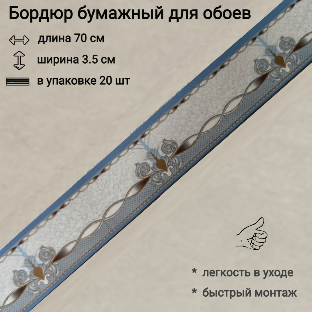 Бордюр бумажный узкий для обоев  бордюрная лента 35 см 20 лент по 70 см