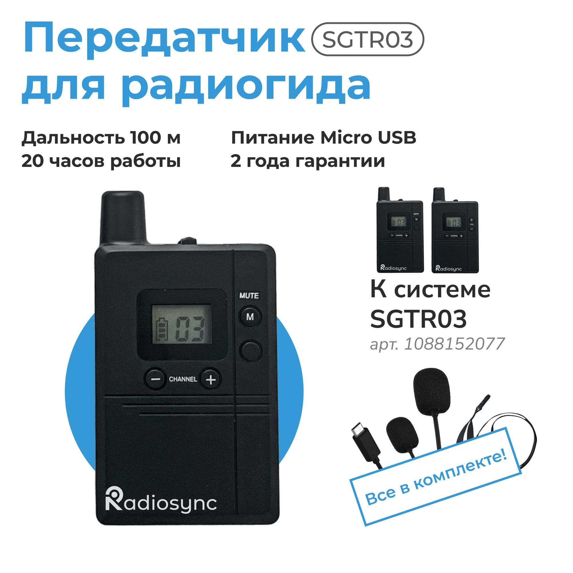 Передатчик Radiosync к радиогид-системе SGTR03, радиус 20м, черный