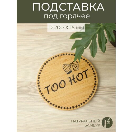 Подставка под горячее 182*182*15 мм, бамбук коричневый, бежевый
