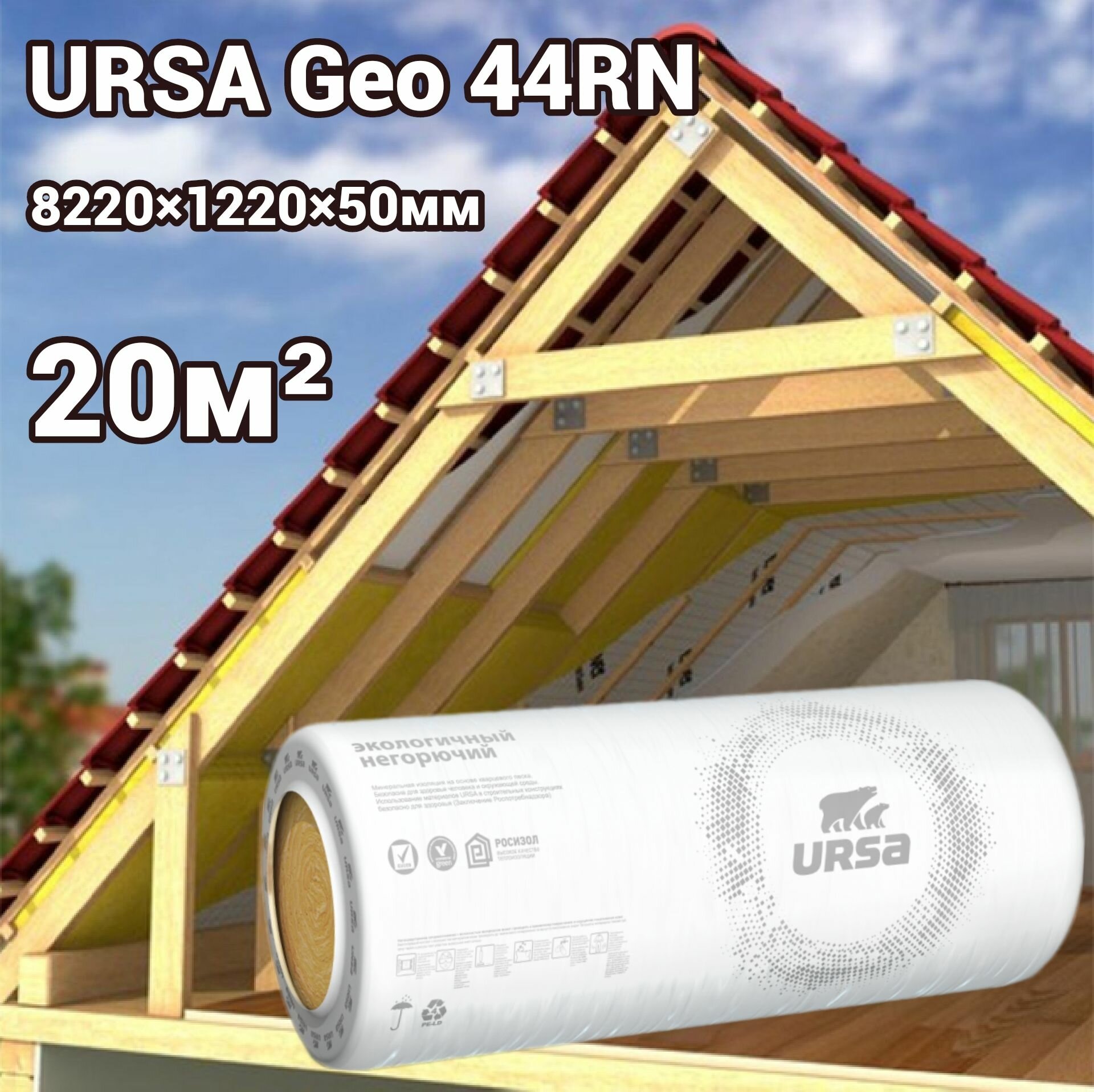 Утеплитель в рулоне 20м2 минеральная вата 50мм URSA Geo 44RN для стен кровли перекрытий
