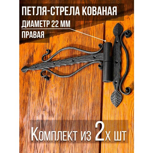 фото Петля-стрела правая (2 шт.) диаметр 22 мм цвет: черный/для деревянных и металлических дверей/шарнир для ворот и калиток замок 31